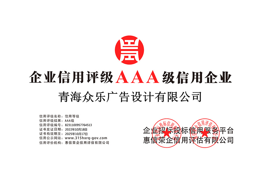 青海眾樂廣告設(shè)計(jì)有限公司-企業(yè)信用等級
